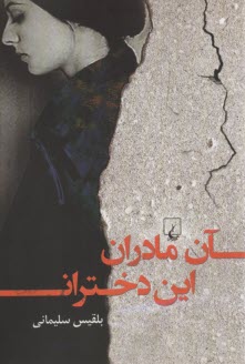 پایانه - آن مادران این دختران