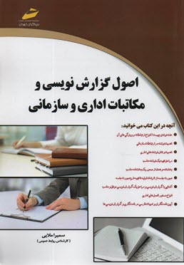 پایانه - اصول گزارش نویسی و مکاتبات اداری و سازمانی