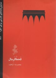 پایانه - قحط الرجال