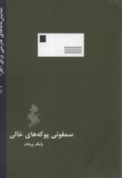 پایانه - سمفونی پوکه های خالی