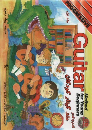 پایانه - قدم به قدم گیتار کودکان ج1