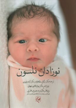 پایانه - نوزادان نلسون