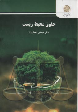 پایانه - 2574-حقوق محیط  زیست