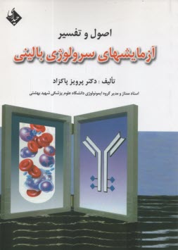 پایانه - اصول و تفسیر آزمایش های سرولوژی بالینی