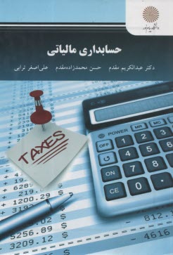 پایانه - 2573-حسابداری مالیاتی