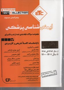 پایانه - مجموعه سوالات طبقه بندی شده کارشناسی ارشد و دکترای تخصصی ایمنی شناسی پزشکی