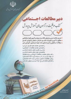 پایانه - استخدام دبیر علوم اجتماعی