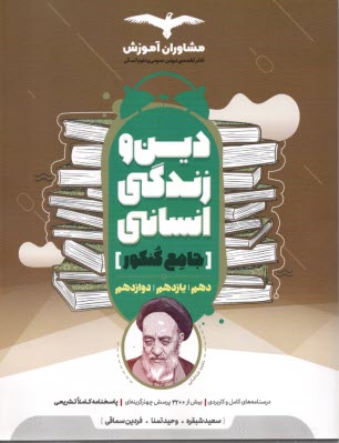 پایانه - مشاوران آموزش: دین و زندگی جامع کنکور انسانی