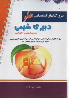 پایانه - آزمون استخدامی هلو دبیر شیمی