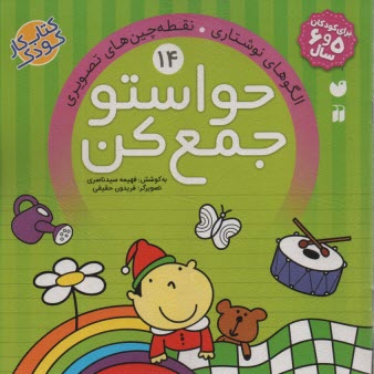 پایانه - حواستو جمع کن ج 14