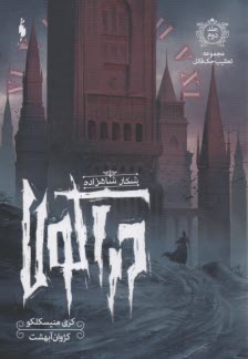 پایانه - مجموعه تعقیب جک قاتل (2): شکار شاهزاده دراکولا