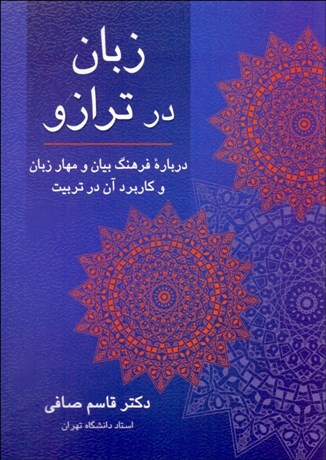 پایانه - زبان در ترازو