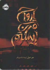 پایانه - ارواح قرن بیستم