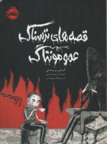 پایانه - قصه های ترسناک عمو مونتاگ