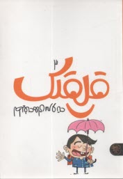 پایانه - قلقلک (3): لطیفه های سروته
