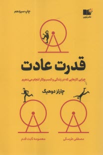 پایانه - قدرت عادت