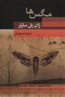 پایانه - مگس ها