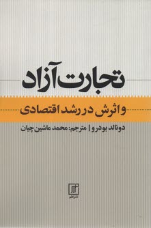 پایانه - تجارت آزاد و اثرش در رشد اقتصادی