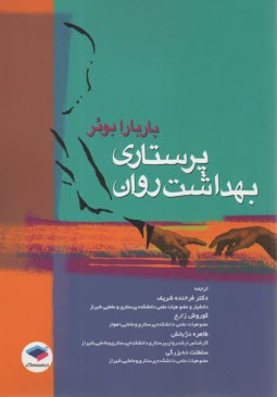 پایانه - پرستاری بهداشت روان