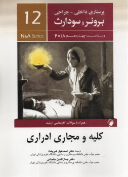 پایانه - پرستاری داخلی جراحی برونر-سودارث 2018 جلد 12 با سوال ارشد: کلیه و مجاری ادراری