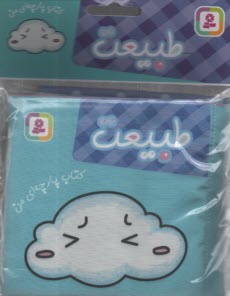 پایانه - کتاب پارچه ای من: طبیعت