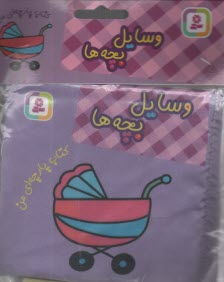 پایانه - کتاب پارچه ای من: وسایل بچه ها