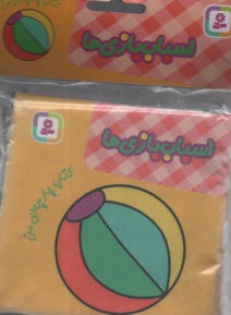 پایانه - کتاب پارچه ای من: اسباب بازی ها