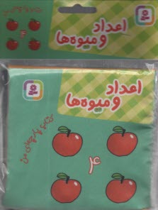 پایانه - کتاب پارچه ای من: اعداد و میوه ها