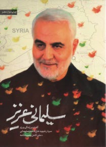 پایانه - سلیمانی عزیز: گذری بر زندگی و رزم حاج قاسم سلیمانی