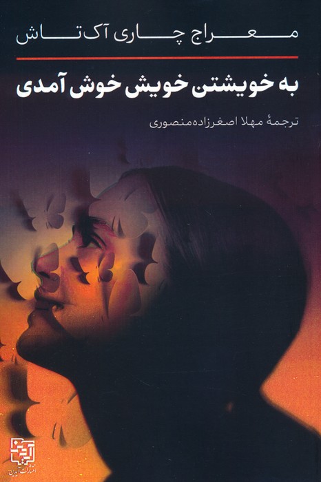 پایانه - به خویشتن خویش خوش آمدی