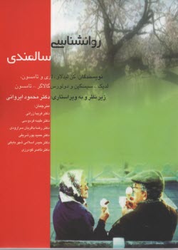 پایانه - روان شناسی سالمندی