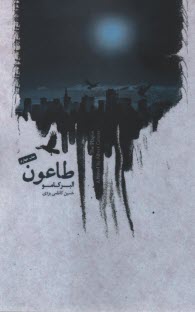 پایانه - طاعون