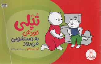 پایانه - تپلی: خودش به دستشویی می رود - نردبان