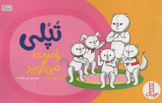 پایانه - تپلی: راست می گوید - نردبان