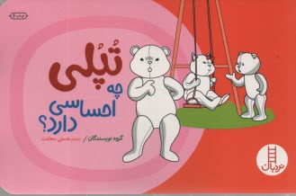 پایانه - تپلی: چه احساسی دارد؟ - نردبان