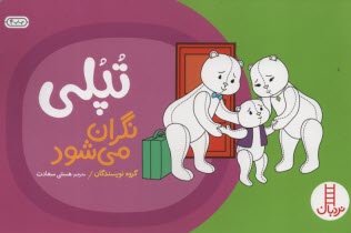 پایانه - تپلی: نگران می شود - نردبان