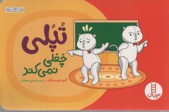 پایانه - تپلی: چغلی نمی کند - نردبان