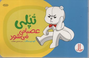 پایانه - تپلی: عصبانی می شود - نردبان