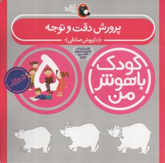 پایانه - کودک باهوش من 5: پرورش دقت و توجه