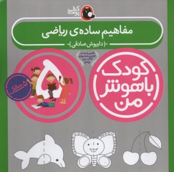 پایانه - کودک باهوش من 5: مفاهیم ساده ی ریاضی