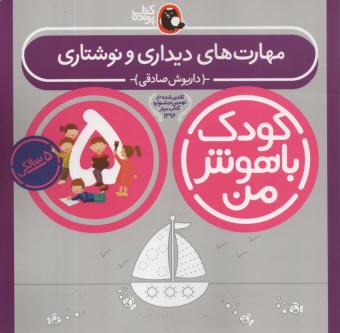 پایانه - کودک باهوش من 5: مهارت های دیداری و نوشتاری