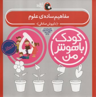 پایانه - کودک باهوش من 5: مفاهیم ساده ی علوم