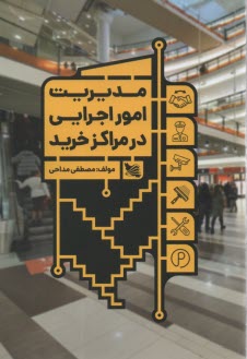 پایانه - مدیریت امور اجرایی در مراکز خرید