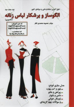 پایانه - الگوساز و برشکار لباس زنانه (تکدوزی)