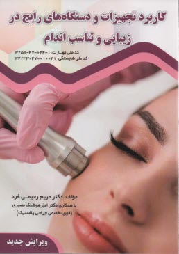 پایانه - کاربرد تجهیزات و  دستگاههای رایج در زیبایی و تناسب اندام