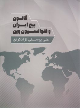 پایانه - قانون بیع ایران و کنوانسیون وین