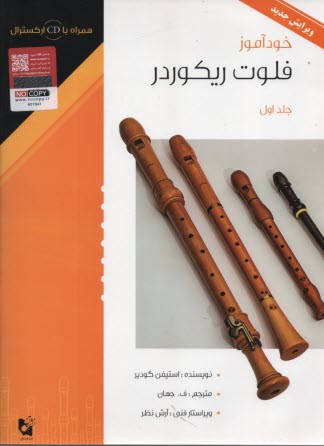 پایانه - خودآموز فلوت ریکورد (1)