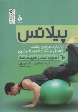پایانه - پیلاتس، 60 تمرین مبتدی و یشرفته