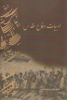 پایانه - ادبیات دفاع مقدس