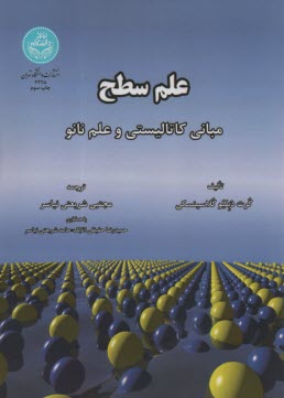 پایانه - 3325- علم سطح: مبانی کاتالیستی و علم نانو